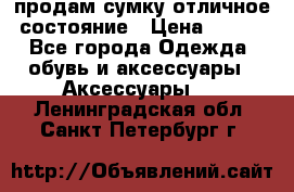 продам сумку,отличное состояние › Цена ­ 200 - Все города Одежда, обувь и аксессуары » Аксессуары   . Ленинградская обл.,Санкт-Петербург г.